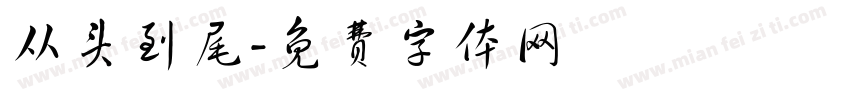 从头到尾字体转换