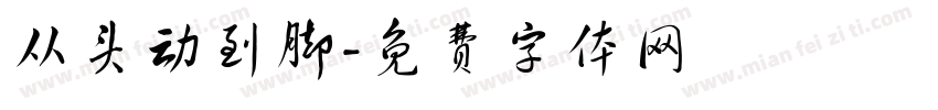从头动到脚字体转换