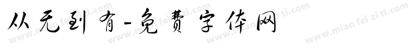 从无到有字体转换