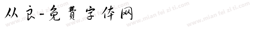 从良字体转换