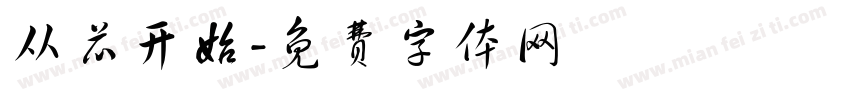 从芯开始字体转换