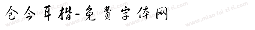 仓今耳楷字体转换