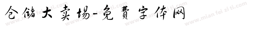 仓储大卖场字体转换