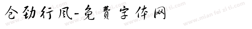 仓劲行风字体转换