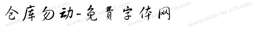 仓库勿动字体转换