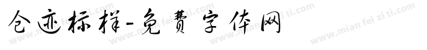 仓迹标样字体转换