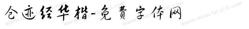 仓迹经华楷字体转换