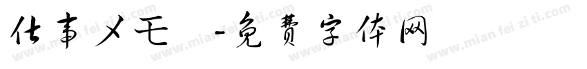 仕事メモ書字体转换