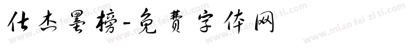 仕杰墨榜字体转换