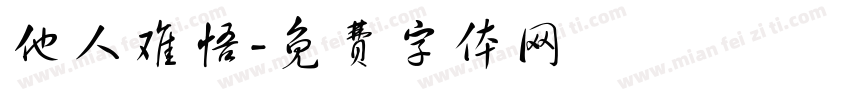 他人难悟字体转换