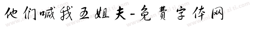 他们喊我五姐夫字体转换