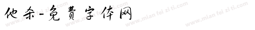他杀字体转换