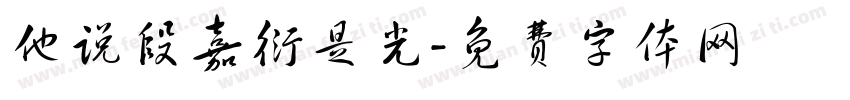 他说段嘉衍是光字体转换