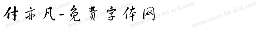 付亦凡字体转换