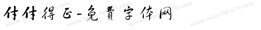 付付得正字体转换