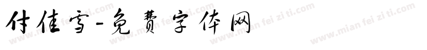 付佳雪字体转换