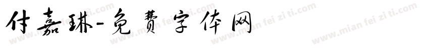 付嘉琳字体转换