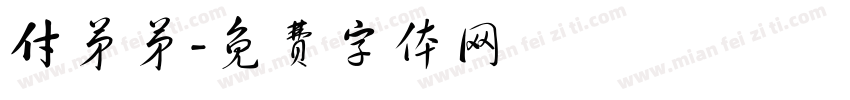付弟弟字体转换