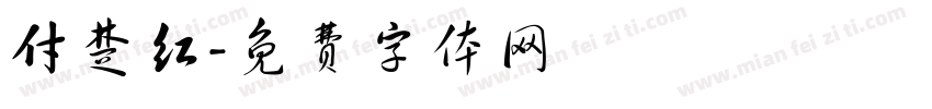 付楚红字体转换