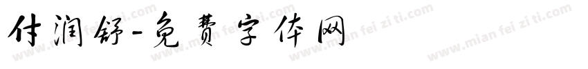 付润舒字体转换