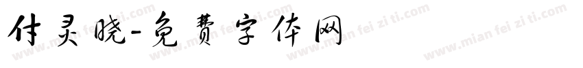 付灵晓字体转换