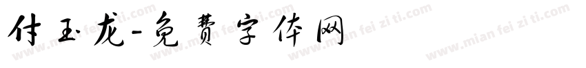 付玉龙字体转换