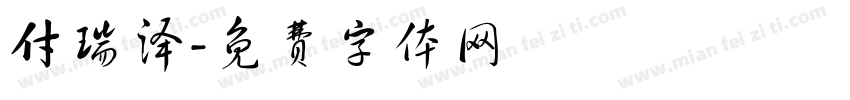 付瑞泽字体转换