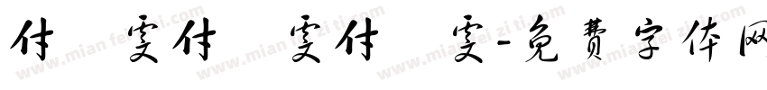 付璟雯付璟雯付璟雯字体转换