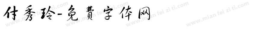 付秀玲字体转换