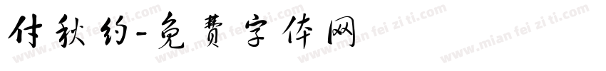 付秋约字体转换