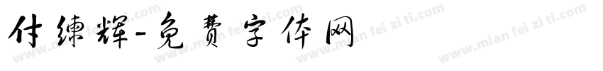 付练辉字体转换