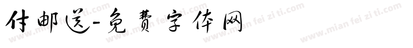 付邮送字体转换
