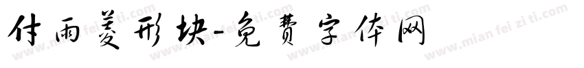 付雨菱形块字体转换