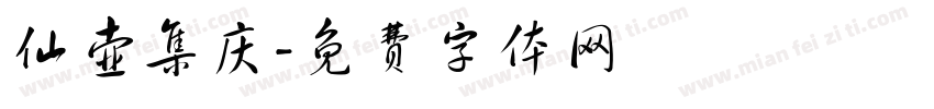 仙壶集庆字体转换