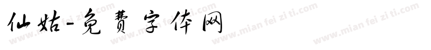 仙姑字体转换