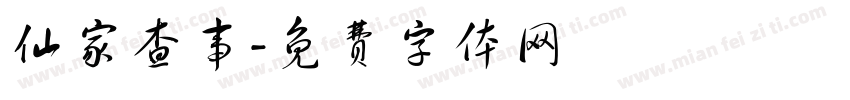 仙家查事字体转换