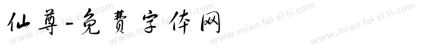 仙尊字体转换