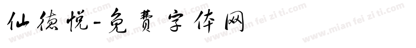 仙德悦字体转换