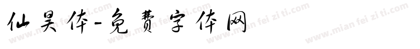 仙昊体字体转换
