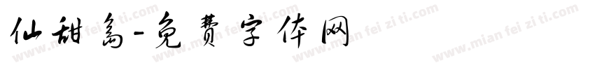 仙甜岛字体转换