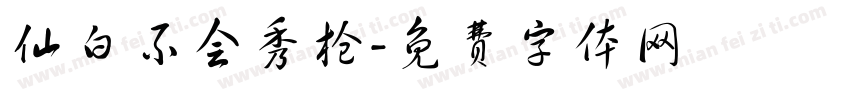 仙白不会秀枪字体转换