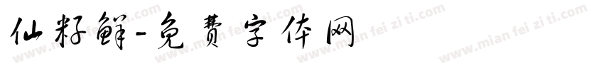 仙籽鲜字体转换