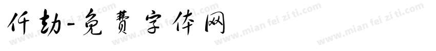 仟劫字体转换