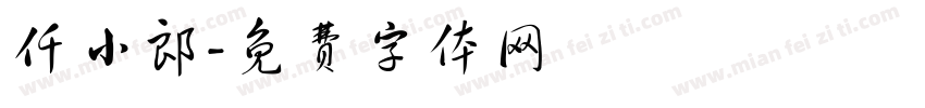 仟小郎字体转换