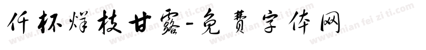 仟杯烊枝甘露字体转换