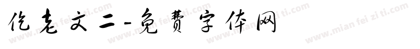 仡老文二字体转换