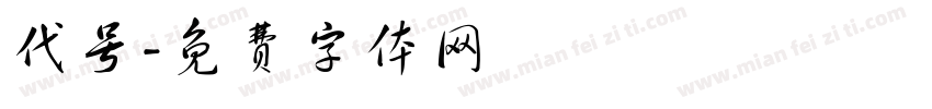 代号字体转换