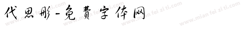 代思彤字体转换