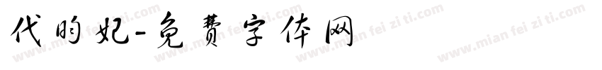 代昀妃字体转换