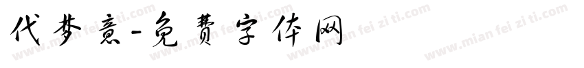 代梦意字体转换